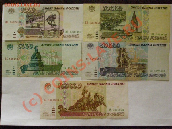 ПОДБОРКА БОН 1995 год от 1000-100000 руб до 7.04.10г - 11.JPG