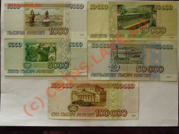 ПОДБОРКА БОН 1995 год от 1000-100000 руб до 7.04.10г - 12.JPG