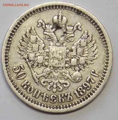 50 копеек 1897 * до 20.08 - монеты 014