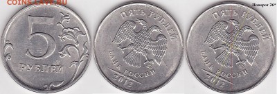 5 рублей 2012 ммд раскол и разворот. - 5 р. 2012 г. (ММД) м_26