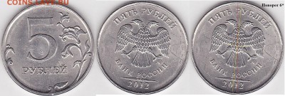 5 рублей 2012 ммд раскол и разворот. - 5 р. 2012 г. (ММД) м_06-2