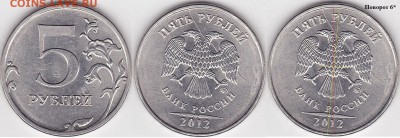 5 рублей 2012 ммд раскол и разворот. - 5 р. 2012 г. (ММД) м_06-1