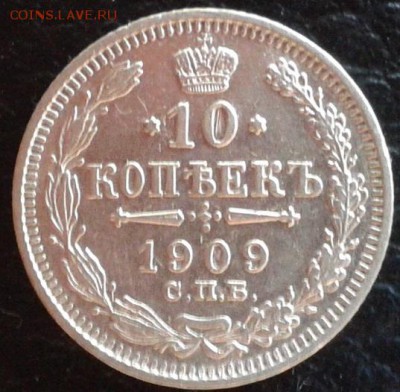 10 копеек 1909, 1911гг отличные!!!короткий аукцион. - Фото-1709