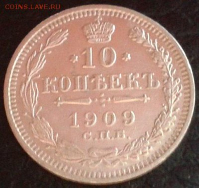 10 копеек 1909, 1911гг отличные!!!короткий аукцион. - Фото-1714