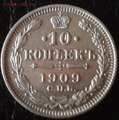 10 копеек 1909, 1911гг отличные!!!короткий аукцион. - Фото-1727