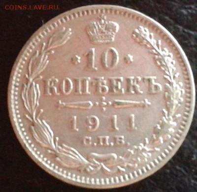 10 копеек 1909, 1911гг отличные!!!короткий аукцион. - Фото-1721