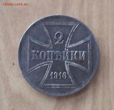 2 копейки 1916 , немецкие окупационные . - 20140815_200443-1
