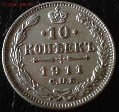 10 копеек 1909, 1911гг отличные!!!короткий аукцион. - Фото-1729