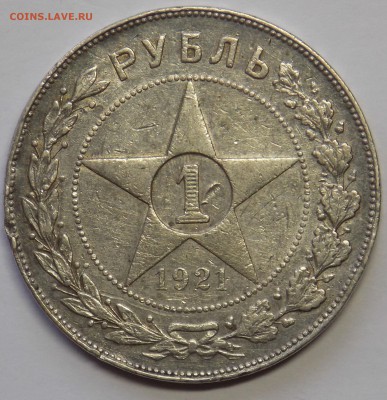 1 рубль 1921 - монеты 004