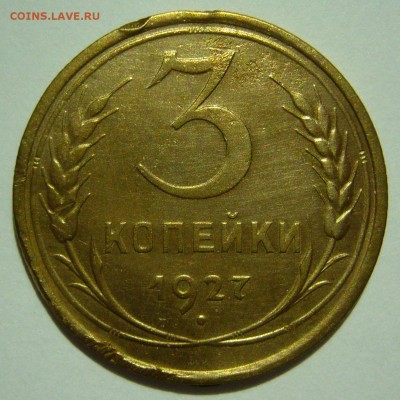 3 копейки 1927 оценка - P1100221.JPG