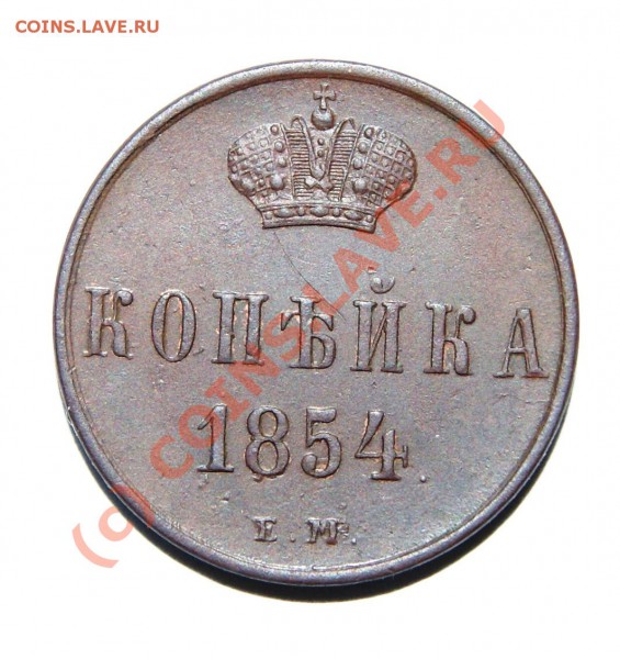 4коп. 1840(2шт) - DSC00676.JPG