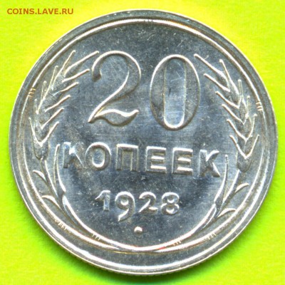 20 копеек 1928 штемпельный.aUNC.До 20.08.14_22:00 - сканирование014