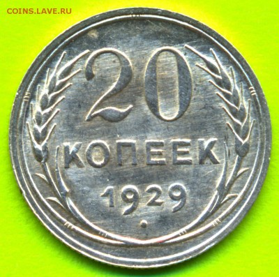 20 копеек 1929 штемпельный.aUNC.До 20.08.14_22:00 - сканирование0010
