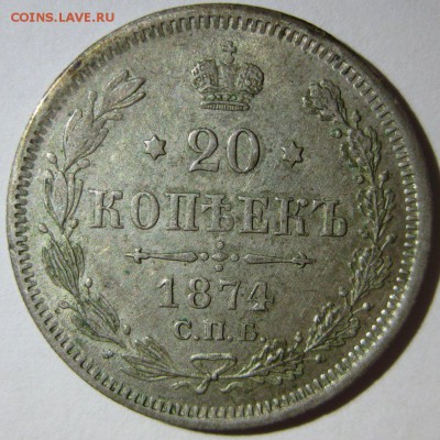 10 копеек 1843 и 20 копеек 1874 - 1874-1