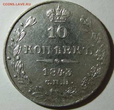 10 копеек 1843 и 20 копеек 1874 - 1843-2