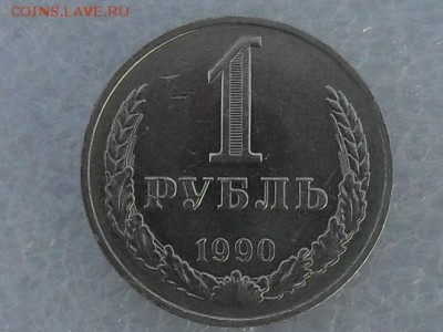 1 руб. 1990г - 7