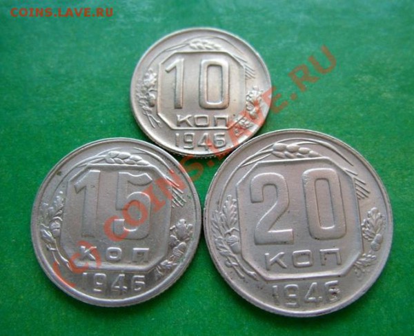 10, 15, 20 копеек 1946 Отличные!  до 7.04.10 в 21:00 - 10-20 46.JPG