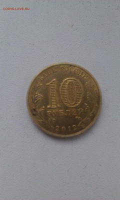 10р. О.В. 1812.   СПМД 2012Г. Оценка - IMAG0238