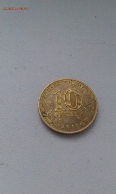 10р. О.В. 1812.   СПМД 2012Г. Оценка - IMAG0239