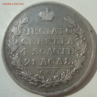 1 РУБЛЬ 1817 г. старт 200 р. до 20.08-22.00.00 - P1230605.JPG