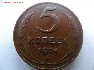 5 копеек 1924 г.шт.1.1. по АИФ до18.08.14г. 22.00 по мск. - SAM_1882.JPG