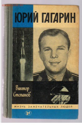 Книга из серии ЖЗЛ - ГАГАРИН до 22.08.2014г 21-00 - ЖЗЛ - ГАГАРИН1