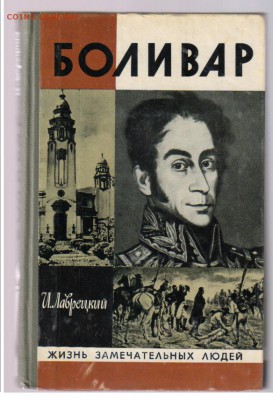 Книга из серии ЖЗЛ - БОЛИВАР до 22.08.2014г 21-00 - ЖЗЛ - БОЛИВАР2
