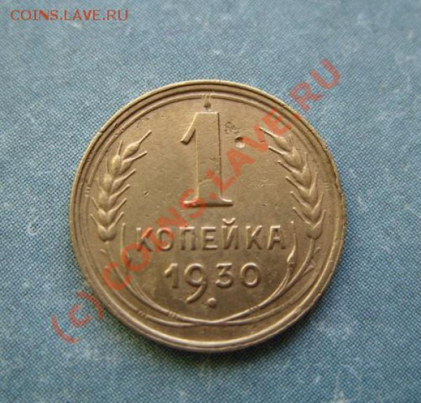 1 копейка 1930 Приличная! до 7.04.10 в 21:00 - 1 к 30.JPG
