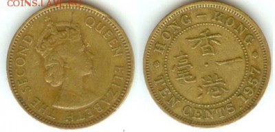 Гонконг 10 центов 1957 до 21.00 мск 22.08.2014 - Гонконг 10 центов 1957