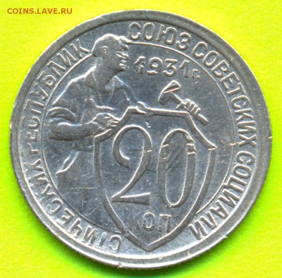 20 коп. 1931г. со 100р. до 20.08. в 22:00 - сканирование0012
