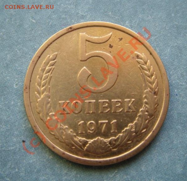 5 копеек 1971 г. до 7.04.10 в 21:00 - 5 к 71.JPG