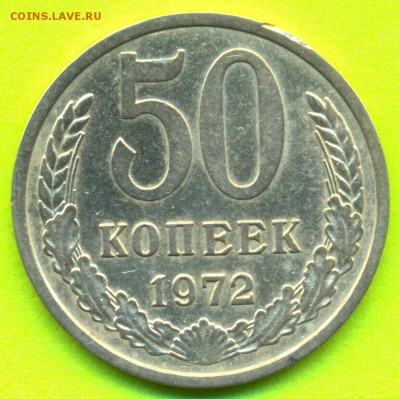 50 коп. 1972г. со 100р. до 20.08 в 22:00 - сканирование0014