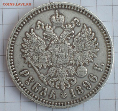 1рубль1896год - 002.JPG