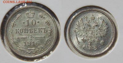 10 копеек 1916 вс до  20.08.14 22:00 - DSCN3691.JPG