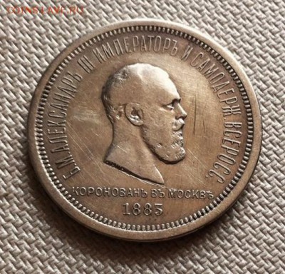 1 рубль 1883г Коронация. Побитый. Оценка - 5531534