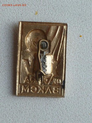 Знак 14 съезд ВЛКСМ для персонала. Редкий! - P1150590.JPG