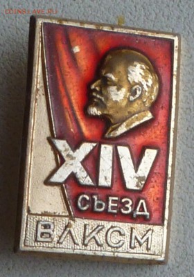 Знак 14 съезд ВЛКСМ для персонала. Редкий! - P1150589.JPG
