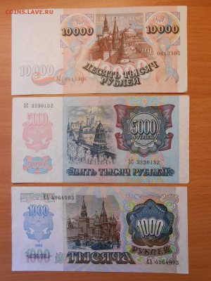 1000, 5000 и 10000 руб. 1992 года, состояние, до 21.08.2014 - DSCN4506.JPG