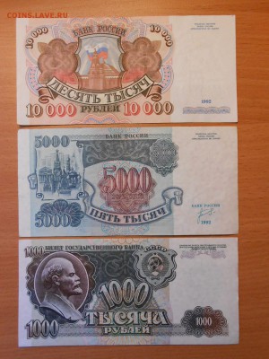 1000, 5000 и 10000 руб. 1992 года, состояние, до 21.08.2014 - DSCN4505.JPG