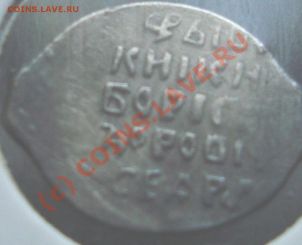 Борис Годунов Новг 1 АУК КОРОТКИЙ. До 07.04.10 21.00 по мск. - Чешуйка (10).JPG