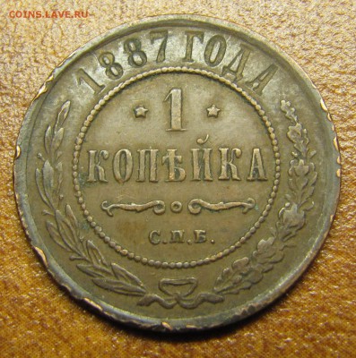 1 копейка 1886, 1887 - IMG_1405.JPG