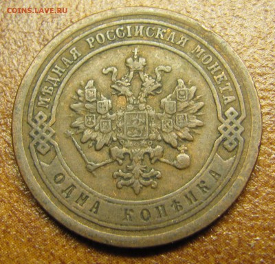 1 копейка 1886, 1887 - IMG_1404.JPG
