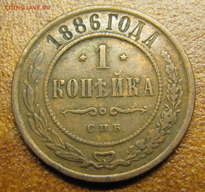 1 копейка 1886, 1887 - IMG_1403.JPG