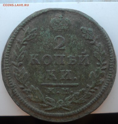2 копейки 1818 г. км дб - DSCN3009