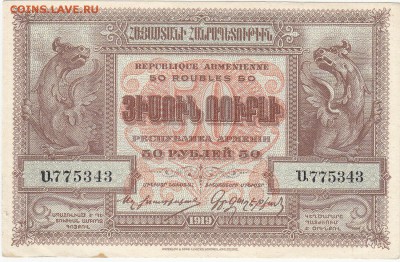 Армения 50 рублей 1919 aUNC до 21.08 22:00 мск - IMG