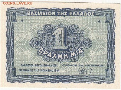 Греция 1 драхма 1944 UNC до 21.08 22:00 мск - IMG_0002