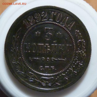 3 копейки 1892 спб ровная! до 18.08 - P1080933.JPG