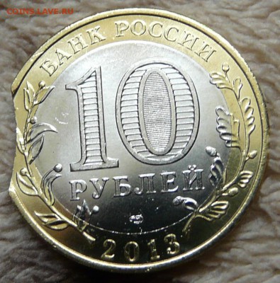 10 руб Алания выкус - оценка - P1190025.JPG
