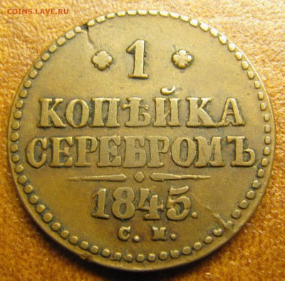 1 копейка 1845 CM (не земляная) - IMG_1407.JPG