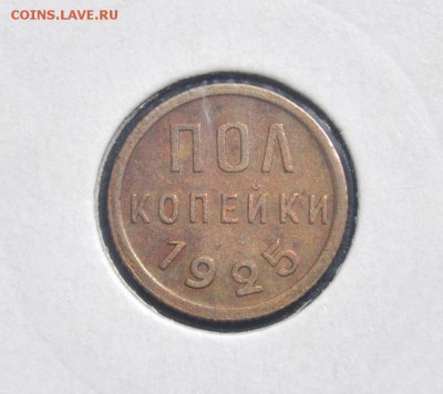 Полкопейки 1925 во сколько оцените?? в заранее Спасибо))) - 4394318717_1
